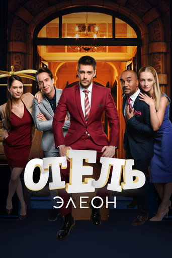 Póster de Отель Элеон
