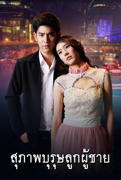 Póster de สุภาพบุรุษลูกผู้ชาย