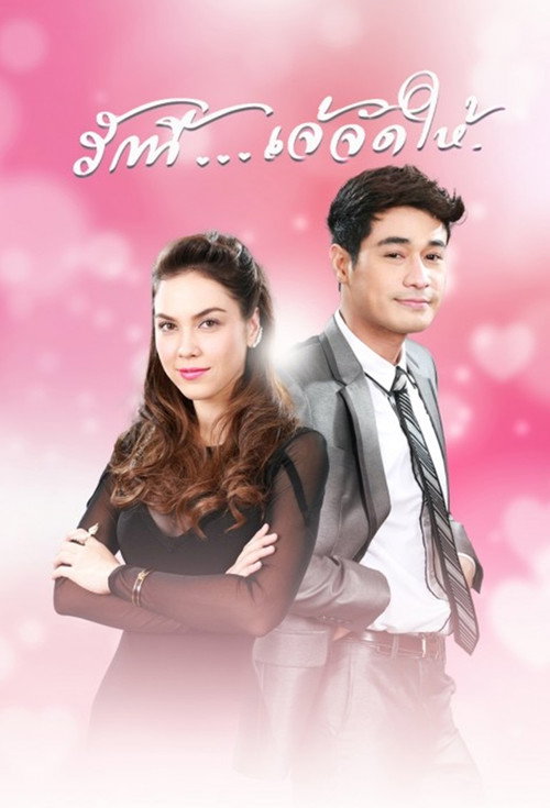 Póster de รักนี้เจ้จัดให้