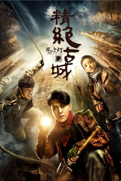 Póster de 鬼吹灯之精绝古城