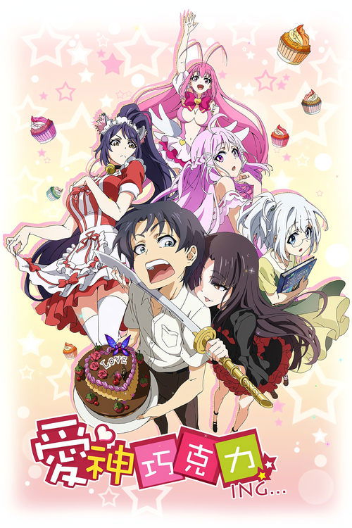 Póster de 爱神巧克力ING...