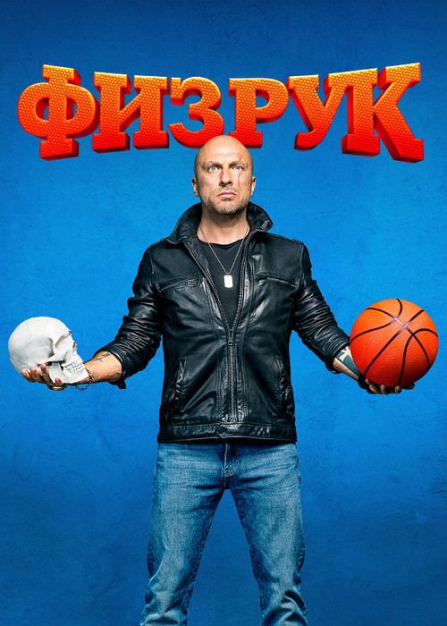 Póster de Физрук