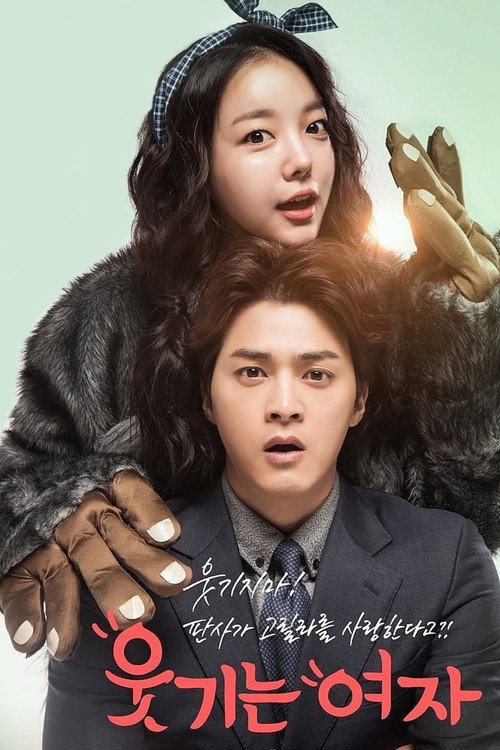 Póster de 웃기는 여자