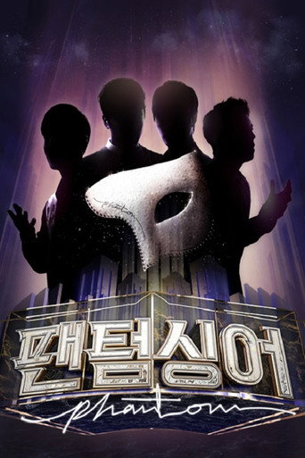 Póster de 팬텀싱어