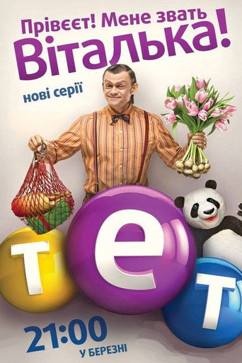 Póster de Віталька
