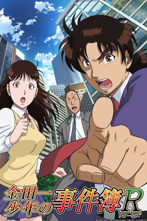 Póster de 金田一少年の事件簿R