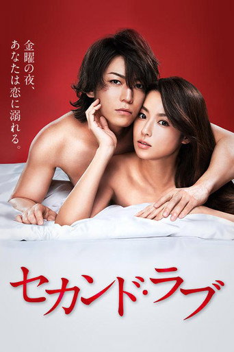 Póster de セカンド・ラブ