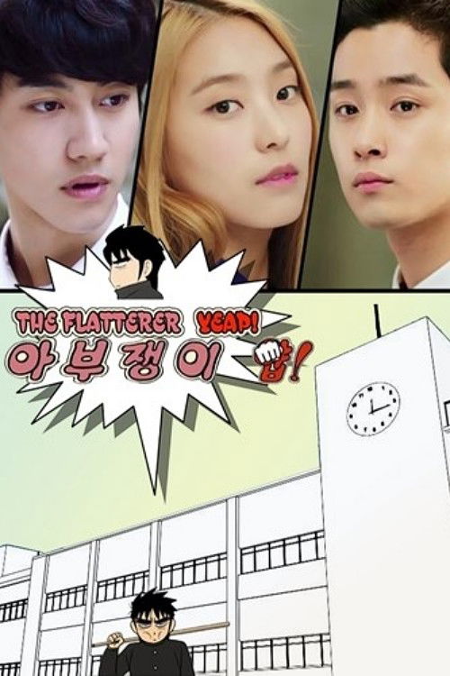 Póster de 아부쟁이 얍!