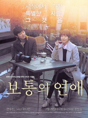 Póster de 보통의 연애