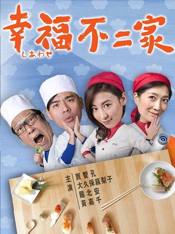 Póster de 幸福不二家