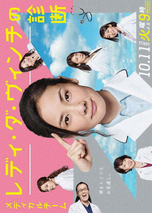 Póster de メディカルチーム レディ・ダ・ヴィンチの診断