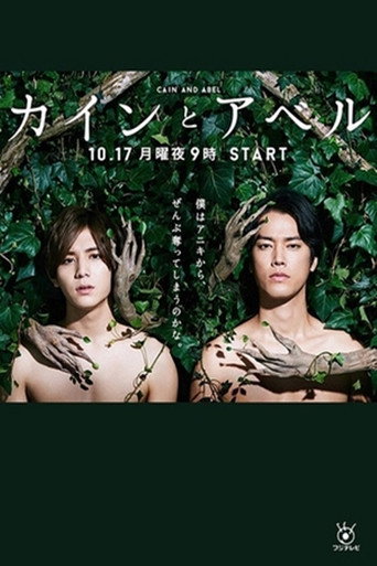 Póster de カインとアベル