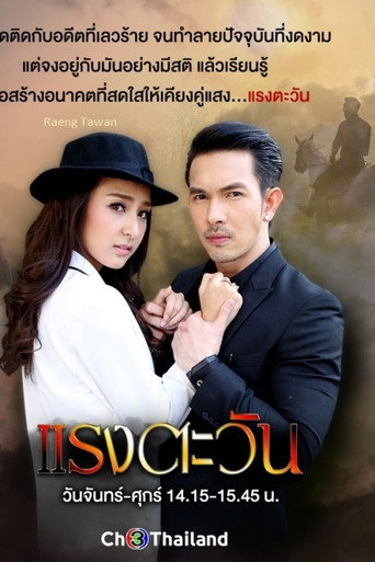 Póster de แรงตะวัน