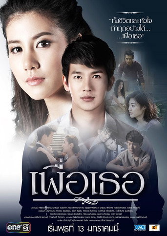 Póster de เพื่อเธอ