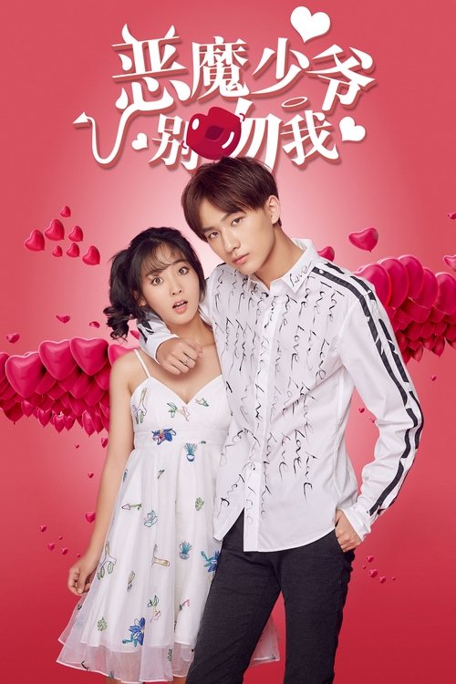 Póster de 恶魔少爷别吻我