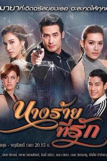 Póster de นางร้ายที่รัก