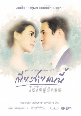 Póster de เพียงชายคนนี้ไม่ใช่ผู้วิเศษ