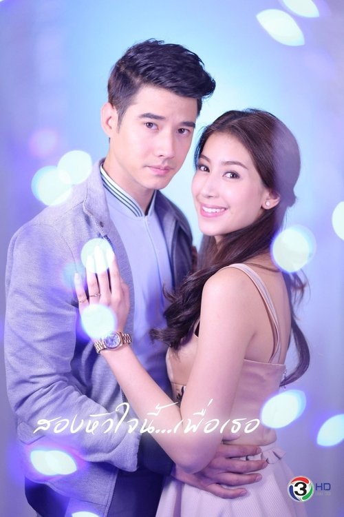 Póster de สองหัวใจนี้เพื่อเธอ