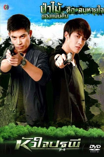 Póster de หัวใจปฐพี