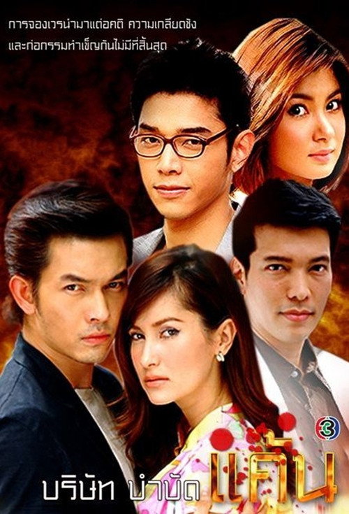 Póster de บริษัทบำบัดแค้น