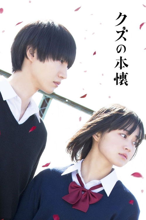 Póster de クズの本懐