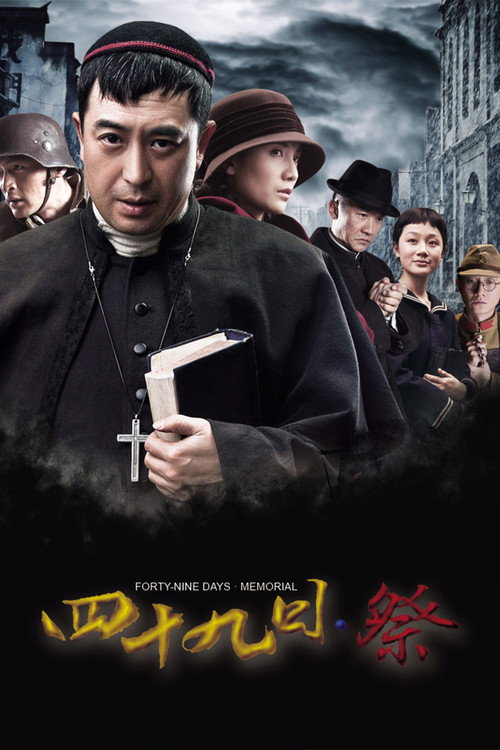 Póster de 49日·祭