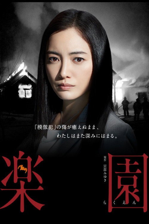 Póster de 楽園