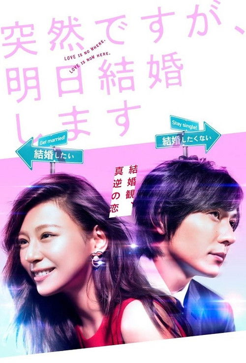 Póster de 突然ですが、明日結婚します