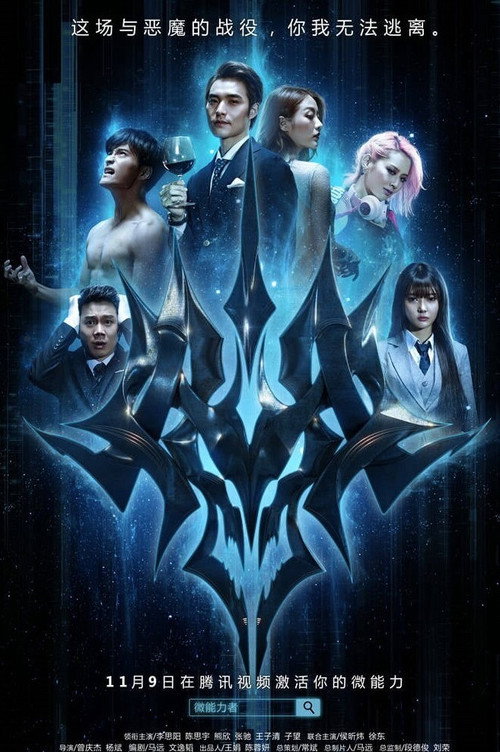 Póster de 微能力者