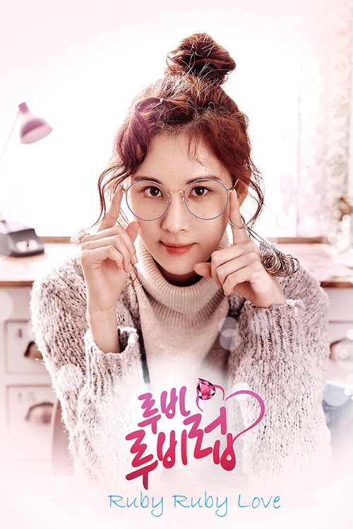 Póster de 루비루비럽