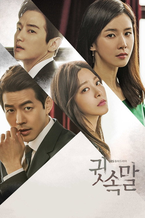 Póster de 귓속말