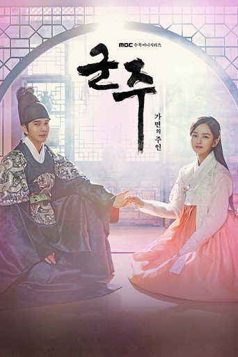 Póster de 군주 - 가면의 주인