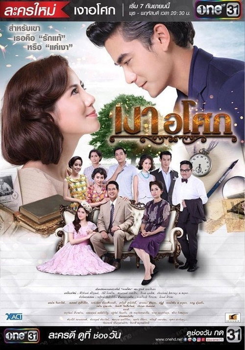 Póster de เงาอโศก