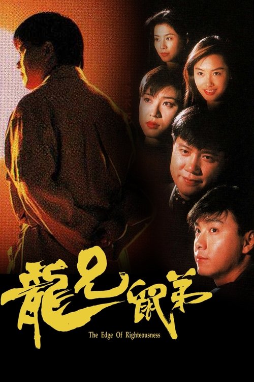 Póster de 龍兄鼠弟