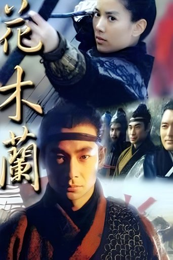 Póster de 花木蘭