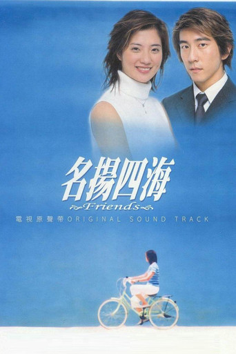 Póster de 名揚四海