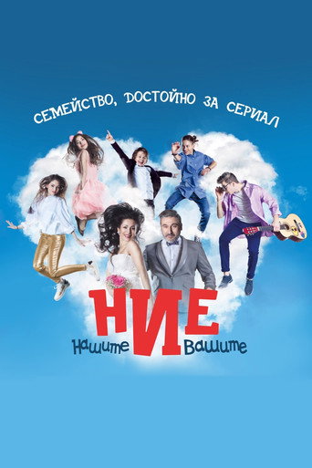 Póster de Ние, нашите и вашите