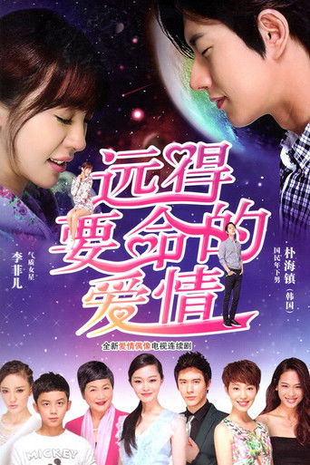 Póster de 远得要命的爱情