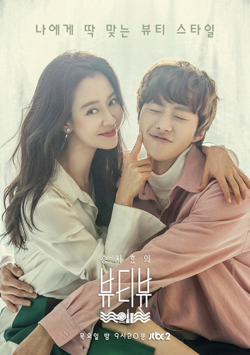 Póster de 송지효의 뷰티뷰
