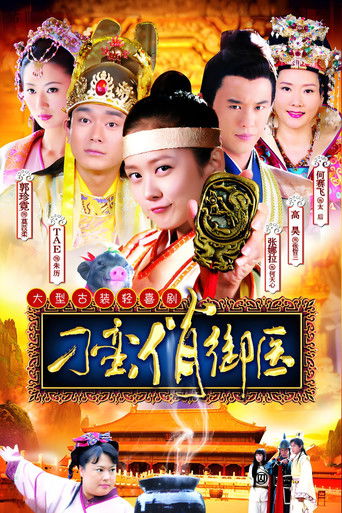 Póster de 刁蛮俏御医