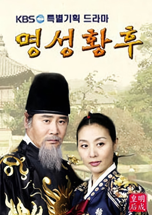 Póster de 명성황후