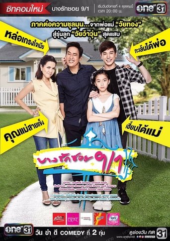 Póster de บางรักซอย 9/1