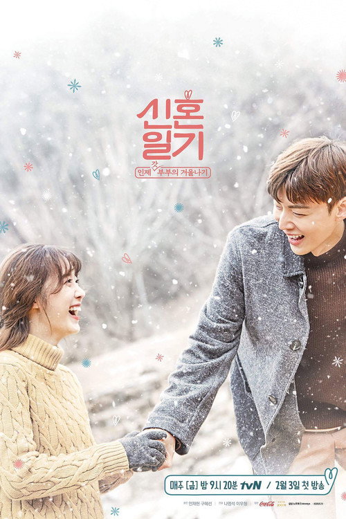Póster de 신혼일기