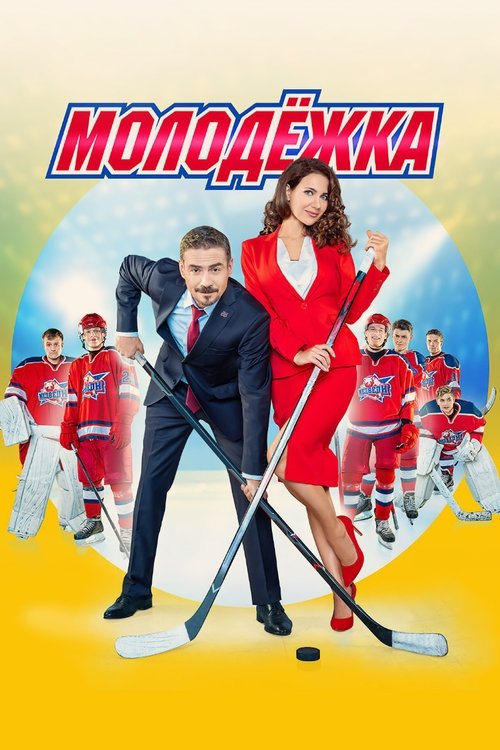 Póster de Молодёжка