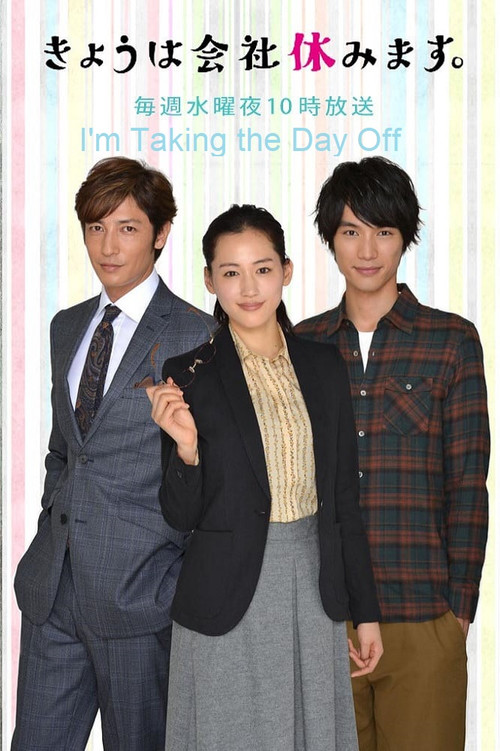 Póster de きょうは会社休みます。
