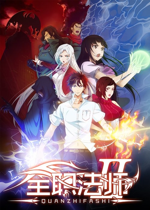 Póster de 全职法师
