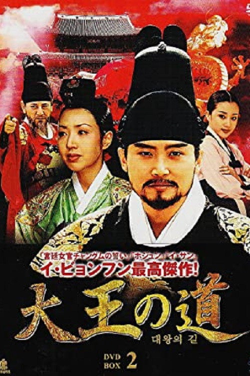 Póster de 대왕의 길