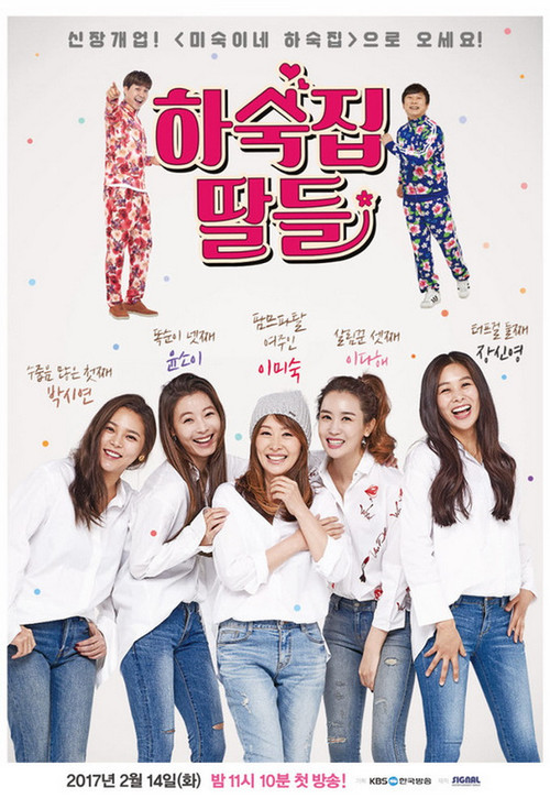 Póster de 하숙집 딸들