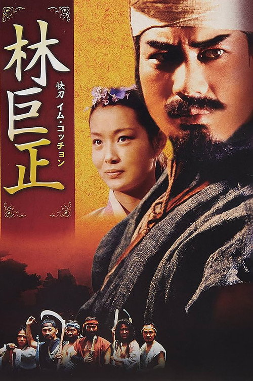 Póster de 임꺽정