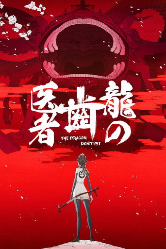 Póster de 龍の歯医者
